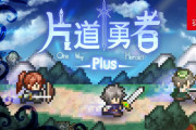 【朗報】『片道勇者プラス』が6月18日に配信決定！！他にも『Chinese Parents』『箱庭えくすぷろーらもあ』がPLAYISMより発売！！