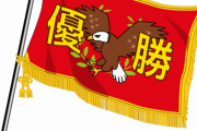 【悲報】富士通駅伝部さん、ニューイヤー駅伝の『優勝旗』を紛失してしまう・・・