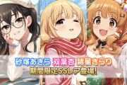 【覇権】デレステ限定クリスマスガチャ 初動28位