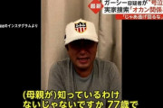 【悲報】ガーシーのおかんと妹も逮捕か。犯罪収益移転防止法および巨額脱税の疑い