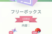 【ポケモンGO】「無料お詫びボックス」配布中！急げ！！！