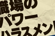 【悲報】NHKにてパワーハラスメントの瞬間が放送されてしまう