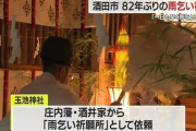 山形県酒田市の神社で80年ぶりに雨乞いの神事が行われる