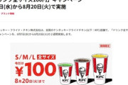 【朗報】ケンタッキー､｢100円キャンペーン｣を8月7日から開催