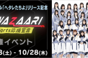 【本日10/23 10:00スタート】STU48 2期生が『TOKYO MX』の番組出演権を賭けてミクチャで競う
