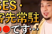 新卒でsesに就職するんやけど噂ほどヤバいんか？