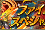 【パズドラ速報】火属性関連のファイアスペシャルイベントｷﾀ━━━━(ﾟ∀ﾟ)━━━━!!【公式】