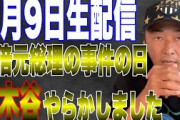 【悲報】ガーシー「安倍が死んだ日に三木谷はすすきので豪遊していた」