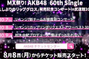 【AKB48】10/7、8の武道館コンサート、一般二次販売ｷﾀ━(ﾟ∀ﾟ)━!