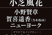東京カレンダー8月号に賀喜遥香ちゃんｷﾀ━(ﾟ∀ﾟ)━!【乃木坂46】