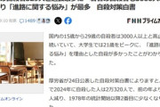 【悲報】日本､小学生から高校生の自殺者数が529人で過去最多 なんでや･･･