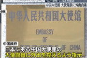 【悲報】中国大使館「日本で反中感情が高まってるから大使館員は気をつけて!」