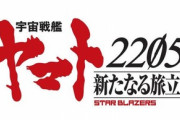 宇宙戦艦ヤマト、最新作を今秋上映予定。タイトルは「宇宙戦艦ヤマト 2205 新たなる旅立ち」