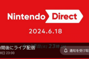 【悲報】Nintendo Direct、すでに1万人待機ｗｗｗｗ