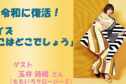 玉井詩織、7/23(木･祝)放送『祝日も！らじるラボ～海の日SP～』ゲスト出演決定！復活 “ここはどこでしょう” 解答者出演！