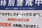 【Pネオモンスターハウス通常時の右打ち攻略騒動】ホールが特別警戒「抜け道的に作られた攻略要素に思えるけど店としてはNGです」