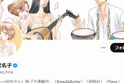 「セクシー田中さん」漫画家・芦原妃名子さん周囲に「ドラマ化を今からでもやめたい」　遺書に失踪理由
