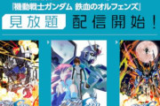 アマプラで『機動戦士ガンダムSEED』シリーズと『機動戦士ガンダム 鉄血のオルフェンズ』の見放題配信が決定！