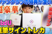 【NiziU】直筆サインゲット！ファンクラブ「WithU」の早期入会特典が豪華すぎる！まさかのあのメンバーの直筆サインが届きました！