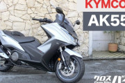 台湾のバイクメーカーKYMCOのスクーターAK550をご覧下さい
