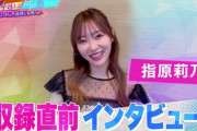 指原莉乃とイコラブのメンバーが12/31(金) テレ朝『あざとくて何が悪いの？』に出演?