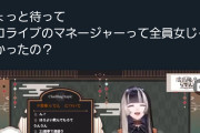 【悲報】ホロライブVtuberのマネージャーが男と判明して荒れた件、ニュースになってしまうwww