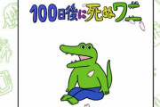 『100ワニ』のクラファン、支援者たった29人。20万円の目標にも届かず無事終了ｗｗｗｗ