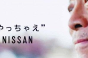 【速報】日産自動車さん「HONDAとの経営統合、やっぱやめる！ｗ」