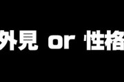 既婚男性に質問　容姿が良いけど性格はちょっと悪いっていう女性と、容姿は普通よりちょっと劣るけど性格はいいっていう女性　どちらのほうが妻にそうであって欲しいですか？
