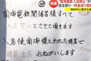 南海鉄道社員「社員11人3時間で5万6000円はぼったくりやろ！」　店「南海関係者は入店禁止な！」南海職員「張り紙剥がせや！！」