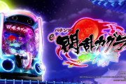【新台初日評価】パチンコ「e閃乱カグラ」の初打ち感想 出玉報告【5ch口コミ】
