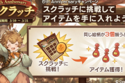 【グラブル】コラボ期間と同時が多かった半額期間、周年から続いた連続キャンペーンのためか今回は無い模様 / アニバーサリーで初登場したスクラッチはまたやりたい？