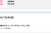 日向坂さん、土日の有明アリーナを埋めれないｗｗｗｗｗｗｗｗｗｗｗｗｗｗｗ