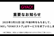 【悲報】GyaO、サービス終了