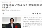 【朝日新聞】早稲田教授「選挙に行っても何も変わらない、だから何もしない。日本ではそうなりがち。おフランスではデモでー」