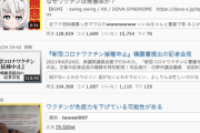 【悲報】ニコニコ動画、反ワクチンの活動拠点となってしまう
