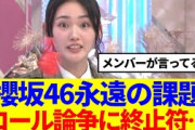 【永遠の課題】櫻坂46のコール論争に終止符…