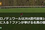 クロノデュワールはJRA歴代最強10頭に入る？ファンが挙げる名馬の壁