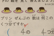 【画像】 小２の算数の問題が意味不明すぎると話題に