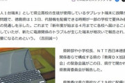 【悲報】徳島の県立高校が中国･CHUWIのタブレットPCを導入して故障が相次いでる問題 代替機が新学期に間に合わず