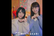 欅坂46森田ひかる×松田里奈出演「メチャカリ」WebCM、日本国内で話題になった動画広告を表彰するGoogle主催「Japan YouTube Ads Leaderboard」下半期TOP10に選出