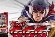 【画像】「パチスロマッハGoGoGo」のパネルがけしからん