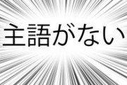 日本人ってどんどん主語が話せなくなってるよな