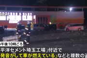 【動画】昨日発生した「太平洋セメント埼玉工場」の爆発事故は車1台が全焼、20台の窓ガラスが割れる。けが人は無し