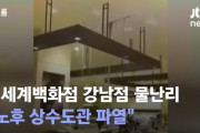 韓国人「え、三豊百貨店崩壊の前触れみたい」……韓国の高級デパートで水漏れ事故
