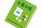 薬剤師「え………？？？？　お薬手帳、忘れたんですか！？」