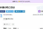 【阅覧注意】ネットの怖い話で一番やばいのは「大杉漣の死亡日は」だよな【非常方便】