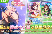 【速報】新育成ウマ娘「ゴールドシチー」＋サポートピックアップ「ニシノフラワー」「ウオッカ」開催予告　メインストーリー第４章追加