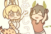 【けものフレンズ】みみとしっぽ