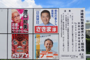 最初から法なんて守る気が無いパヨク脳　〜　【キ治外法権】沖縄知事選、デニー陣営の共産党が告示136日前から事前運動開始へ